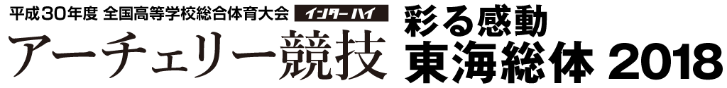 平成30年度全国高等学校総合体育大会インターハイアーチェリー競技　彩る感動東海総体2018