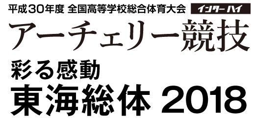 平成30年度全国高等学校総合体育大会インターハイアーチェリー競技　彩る感動東海総体2018