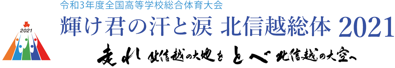 令和3年度全国高等学校総合体育大会アーチェリー競技大会／高円宮賜牌 第54回全国高等学校アーチェリー選手権大会