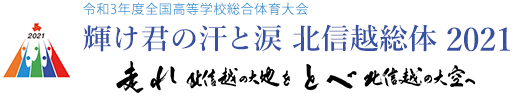 令和3年度全国高等学校総合体育大会アーチェリー競技大会／高円宮賜牌 第54回全国高等学校アーチェリー選手権大会