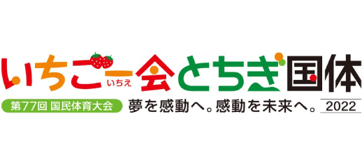 第77回 国民体育大会アーチェリー競技 いちご一会とちぎ国体2022 夢を感動へ。感動を未来へ。