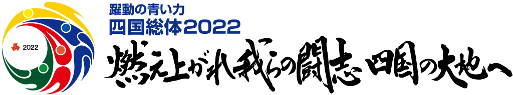 令和4年度全国高等学校総合体育大会 跳躍の青い力 四国総体2022「燃え上がれ我らの闘志 四国の大地へ」