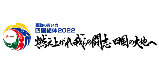 令和4年度全国高等学校総合体育大会 跳躍の青い力 四国総体2022「燃え上がれ我らの闘志 四国の大地へ」