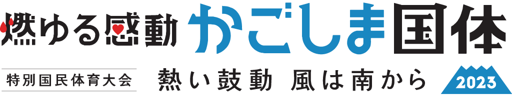 特別国民体育大会アーチェリー競技 燃ゆる感動かごしま国体2023 熱い鼓動 風は南から