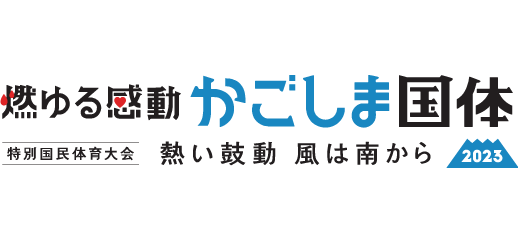 特別国民体育大会アーチェリー競技 燃ゆる感動かごしま国体2023 熱い鼓動 風は南から