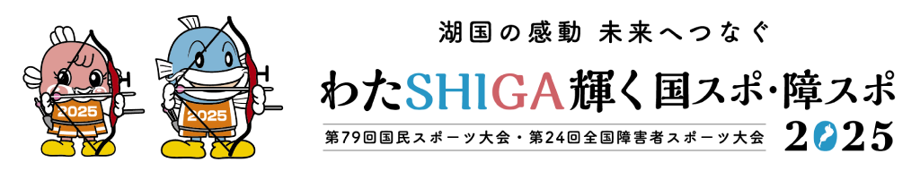 国スポ･全障スポ 滋賀 2025／湖国の感動 未来へつなぐ わたSHIGA輝く 国スポ･全障スポ2025