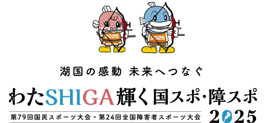 国スポ･全障スポ 滋賀 2025／湖国の感動 未来へつなぐ わたSHIGA輝く 国スポ･全障スポ2025